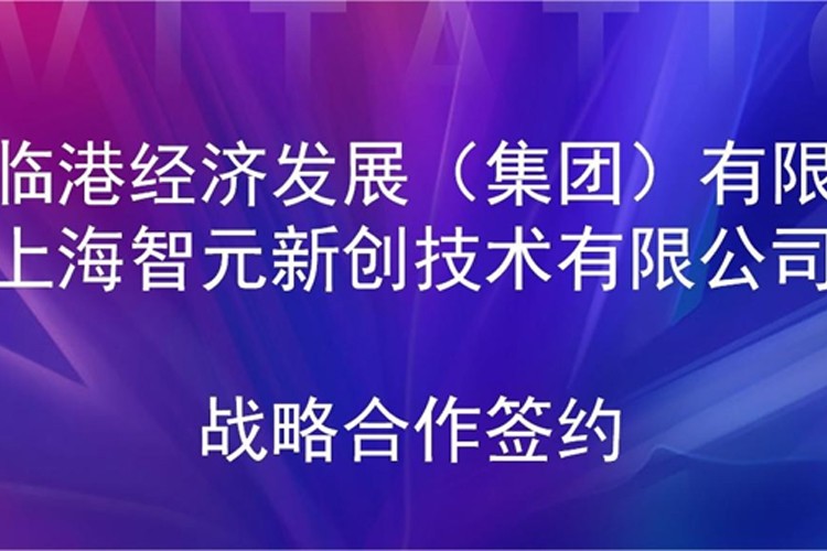 推动技术研发和产业化的衔接 公海jcjc710机器人与临港集团签署战略合作协议