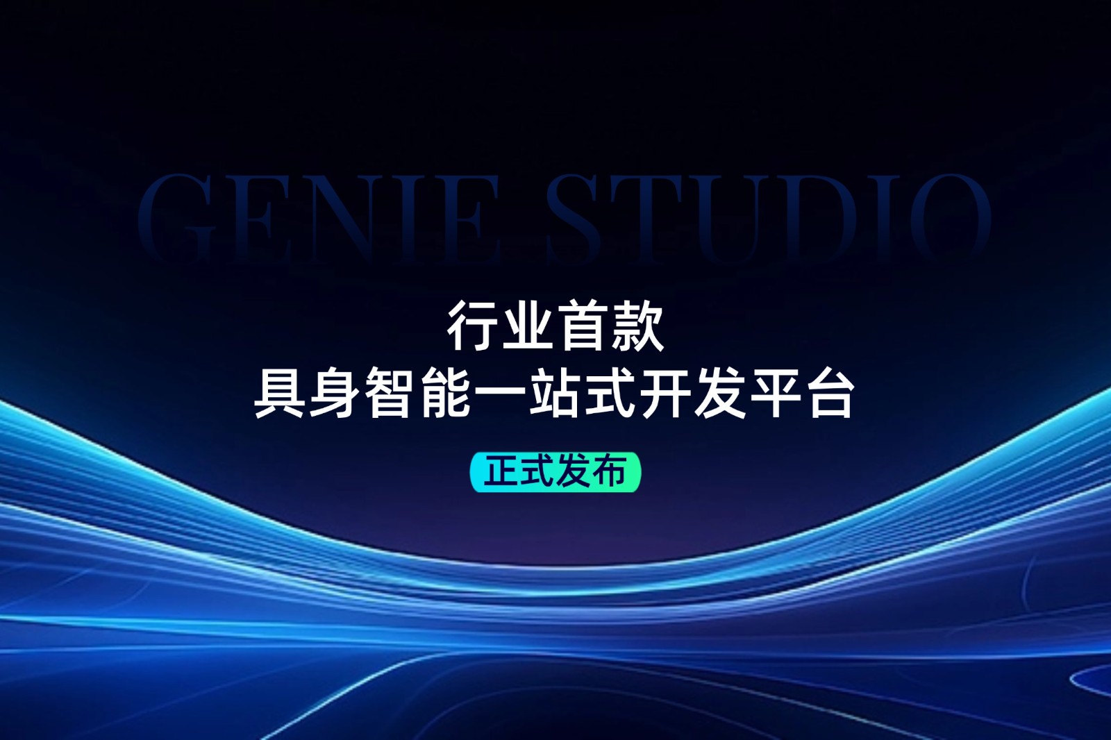 行业首款！公海jcjc710发布具身智能一站式开发平台Genie Studio