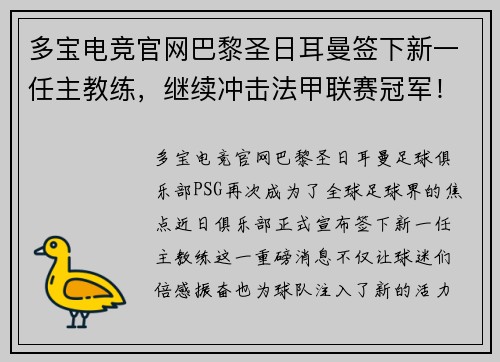 多宝电竞官网巴黎圣日耳曼签下新一任主教练，继续冲击法甲联赛冠军！