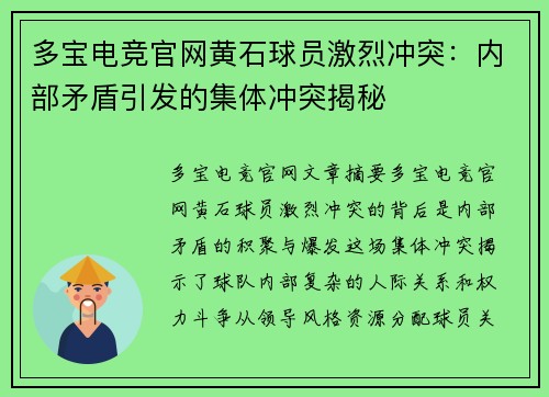 多宝电竞官网黄石球员激烈冲突：内部矛盾引发的集体冲突揭秘