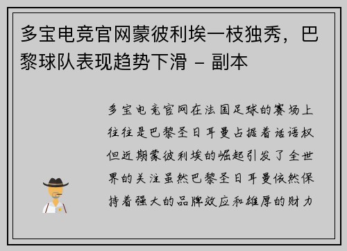 多宝电竞官网蒙彼利埃一枝独秀，巴黎球队表现趋势下滑 - 副本