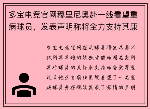多宝电竞官网穆里尼奥赴一线看望重病球员，发表声明称将全力支持其康复