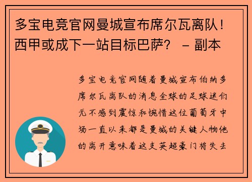 多宝电竞官网曼城宣布席尔瓦离队！西甲或成下一站目标巴萨？ - 副本