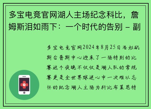 多宝电竞官网湖人主场纪念科比，詹姆斯泪如雨下：一个时代的告别 - 副本