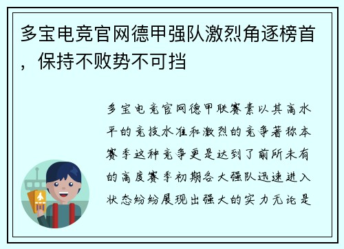 多宝电竞官网德甲强队激烈角逐榜首，保持不败势不可挡