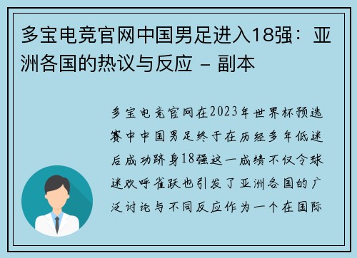 多宝电竞官网中国男足进入18强：亚洲各国的热议与反应 - 副本