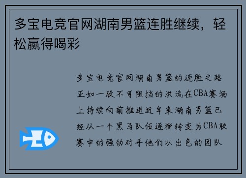 多宝电竞官网湖南男篮连胜继续，轻松赢得喝彩