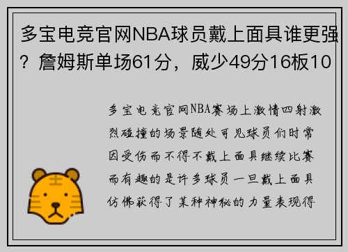 多宝电竞官网NBA球员戴上面具谁更强？詹姆斯单场61分，威少49分16板10助 - 副本