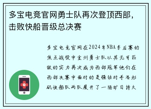 多宝电竞官网勇士队再次登顶西部，击败快船晋级总决赛