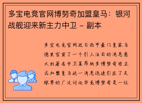多宝电竞官网博努奇加盟皇马：银河战舰迎来新主力中卫 - 副本
