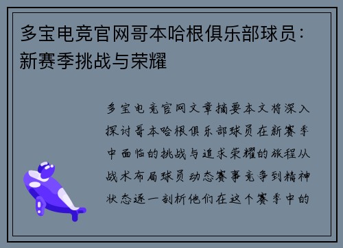 多宝电竞官网哥本哈根俱乐部球员：新赛季挑战与荣耀