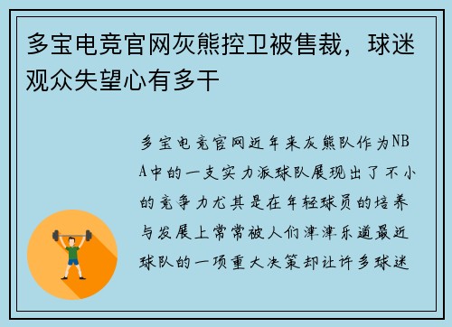 多宝电竞官网灰熊控卫被售裁，球迷观众失望心有多干