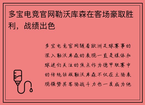 多宝电竞官网勒沃库森在客场豪取胜利，战绩出色