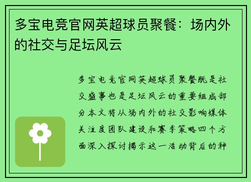 多宝电竞官网英超球员聚餐：场内外的社交与足坛风云
