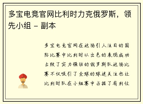 多宝电竞官网比利时力克俄罗斯，领先小组 - 副本