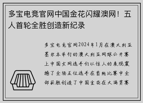 多宝电竞官网中国金花闪耀澳网！五人首轮全胜创造新纪录
