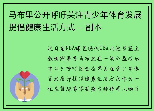 马布里公开呼吁关注青少年体育发展提倡健康生活方式 - 副本