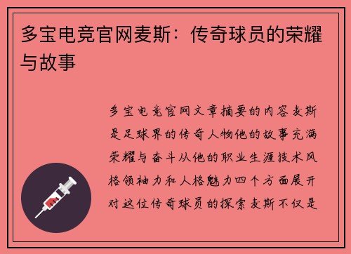 多宝电竞官网麦斯：传奇球员的荣耀与故事