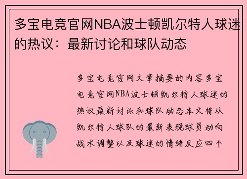 多宝电竞官网NBA波士顿凯尔特人球迷的热议：最新讨论和球队动态