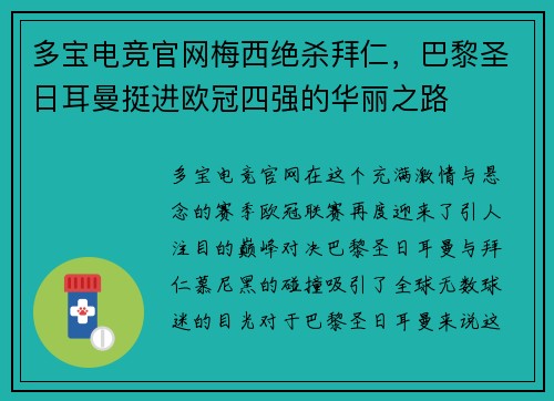 多宝电竞官网梅西绝杀拜仁，巴黎圣日耳曼挺进欧冠四强的华丽之路
