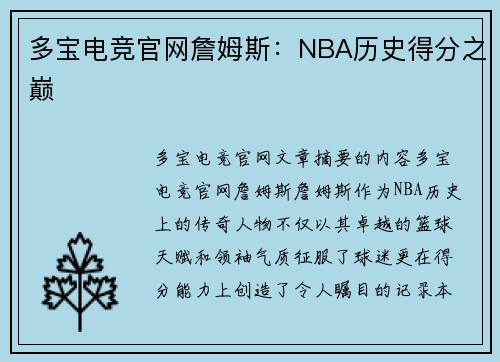 多宝电竞官网詹姆斯：NBA历史得分之巅