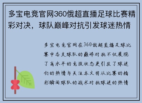 多宝电竞官网360俄超直播足球比赛精彩对决，球队巅峰对抗引发球迷热情