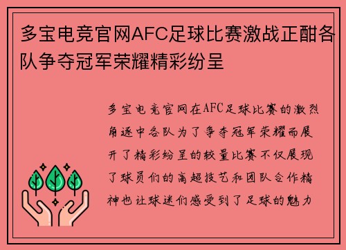 多宝电竞官网AFC足球比赛激战正酣各队争夺冠军荣耀精彩纷呈