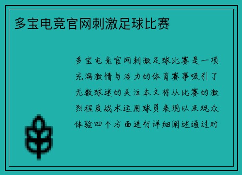 多宝电竞官网刺激足球比赛