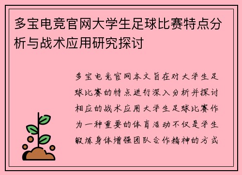 多宝电竞官网大学生足球比赛特点分析与战术应用研究探讨