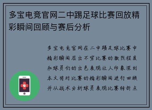 多宝电竞官网二中踢足球比赛回放精彩瞬间回顾与赛后分析