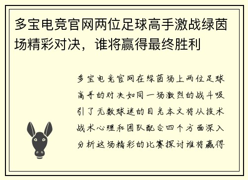 多宝电竞官网两位足球高手激战绿茵场精彩对决，谁将赢得最终胜利