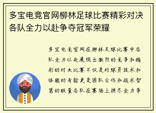 多宝电竞官网柳林足球比赛精彩对决各队全力以赴争夺冠军荣耀