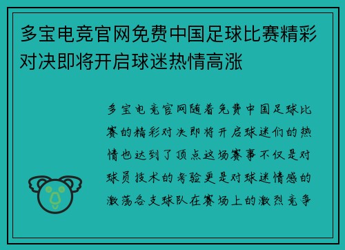 多宝电竞官网免费中国足球比赛精彩对决即将开启球迷热情高涨