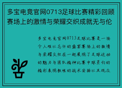 多宝电竞官网0713足球比赛精彩回顾赛场上的激情与荣耀交织成就无与伦比的盛宴