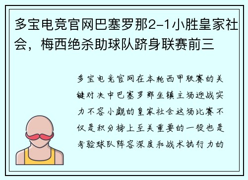 多宝电竞官网巴塞罗那2-1小胜皇家社会，梅西绝杀助球队跻身联赛前三