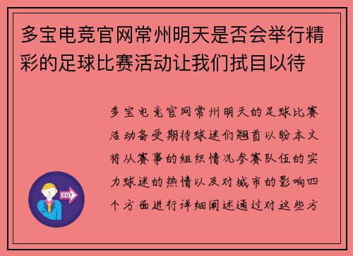 多宝电竞官网常州明天是否会举行精彩的足球比赛活动让我们拭目以待