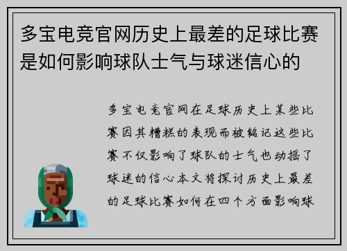 多宝电竞官网历史上最差的足球比赛是如何影响球队士气与球迷信心的