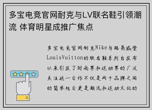 多宝电竞官网耐克与LV联名鞋引领潮流 体育明星成推广焦点