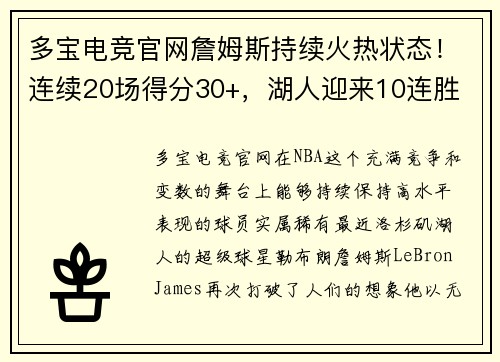 多宝电竞官网詹姆斯持续火热状态！连续20场得分30+，湖人迎来10连胜