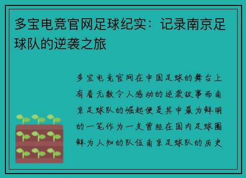 多宝电竞官网足球纪实：记录南京足球队的逆袭之旅