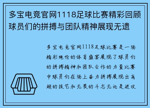 多宝电竞官网1118足球比赛精彩回顾球员们的拼搏与团队精神展现无遗