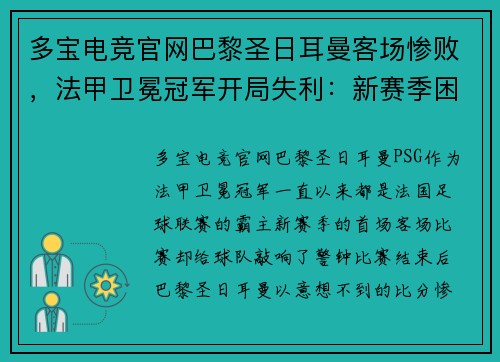 多宝电竞官网巴黎圣日耳曼客场惨败，法甲卫冕冠军开局失利：新赛季困境的警示信号？