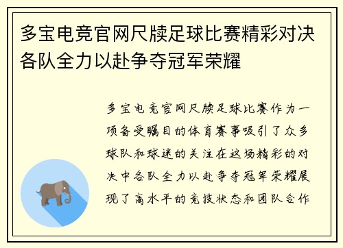 多宝电竞官网尺牍足球比赛精彩对决各队全力以赴争夺冠军荣耀