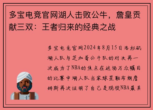 多宝电竞官网湖人击败公牛，詹皇贡献三双：王者归来的经典之战