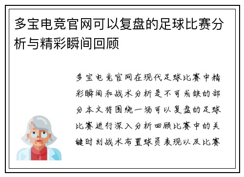 多宝电竞官网可以复盘的足球比赛分析与精彩瞬间回顾