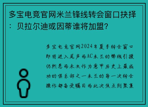 多宝电竞官网米兰锋线转会窗口抉择：贝拉尔迪或因蒂谁将加盟？