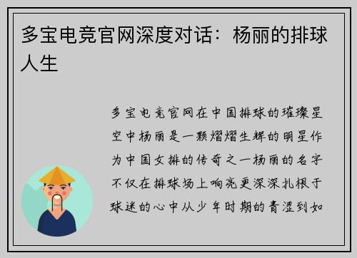 多宝电竞官网深度对话：杨丽的排球人生