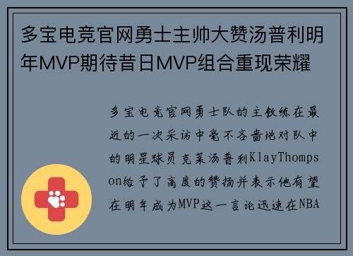 多宝电竞官网勇士主帅大赞汤普利明年MVP期待昔日MVP组合重现荣耀