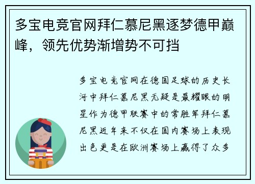 多宝电竞官网拜仁慕尼黑逐梦德甲巅峰，领先优势渐增势不可挡