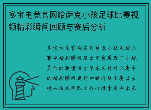 多宝电竞官网哈萨克小孩足球比赛视频精彩瞬间回顾与赛后分析